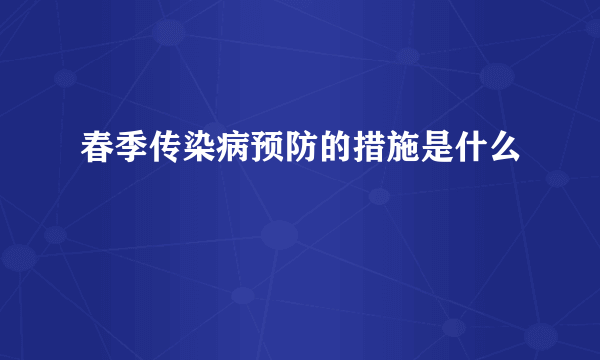 春季传染病预防的措施是什么