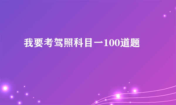 我要考驾照科目一100道题