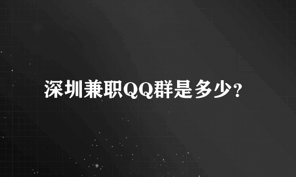 深圳兼职QQ群是多少？