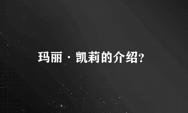 玛丽·凯莉的介绍？