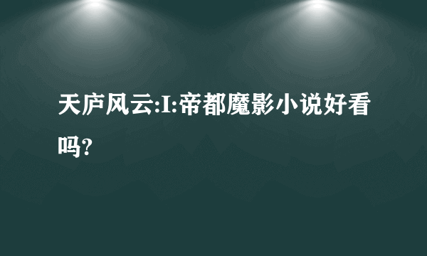 天庐风云:I:帝都魔影小说好看吗?