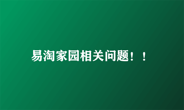 易淘家园相关问题！！