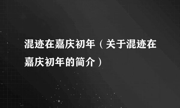 混迹在嘉庆初年（关于混迹在嘉庆初年的简介）