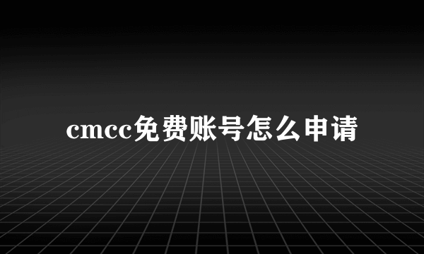 cmcc免费账号怎么申请