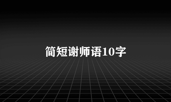 简短谢师语10字