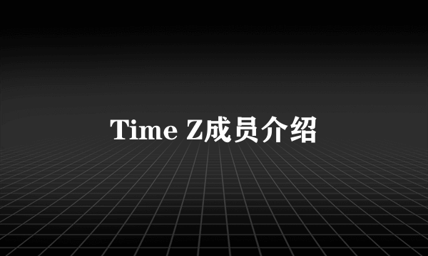 Time Z成员介绍