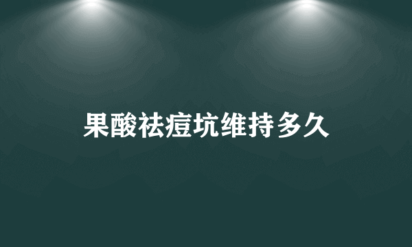 果酸祛痘坑维持多久