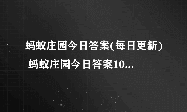 蚂蚁庄园今日答案(每日更新) 蚂蚁庄园今日答案10月21日