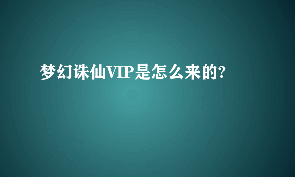 梦幻诛仙VIP是怎么来的?