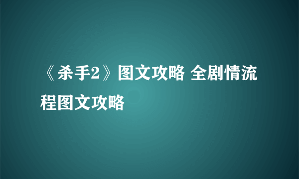 《杀手2》图文攻略 全剧情流程图文攻略