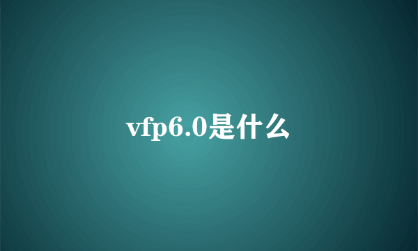 vfp6.0是什么