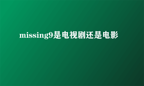 missing9是电视剧还是电影