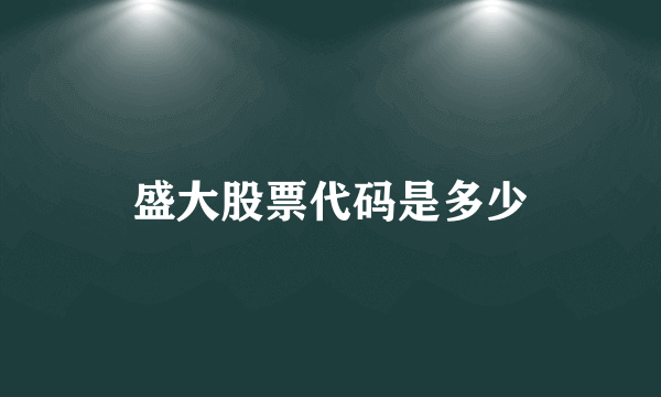 盛大股票代码是多少