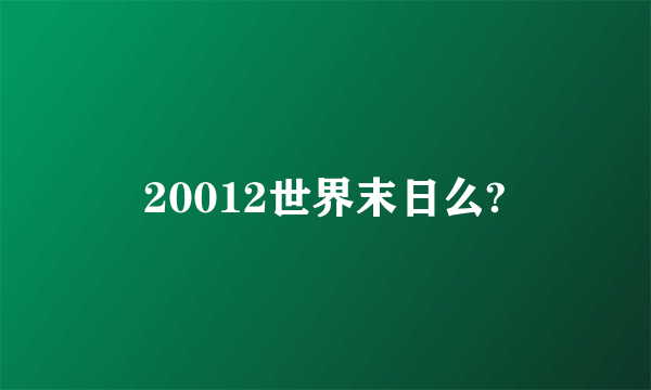 20012世界末日么?