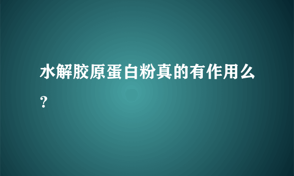 水解胶原蛋白粉真的有作用么？