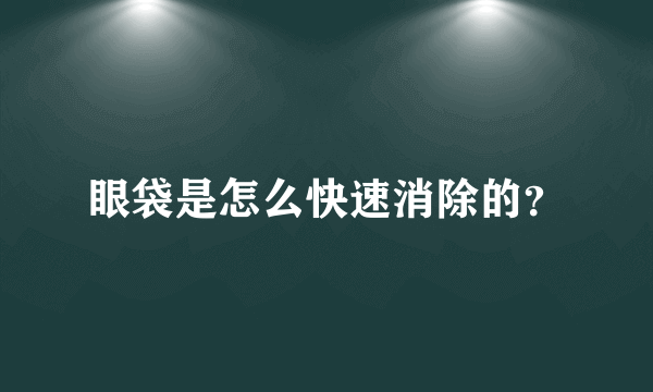 眼袋是怎么快速消除的？