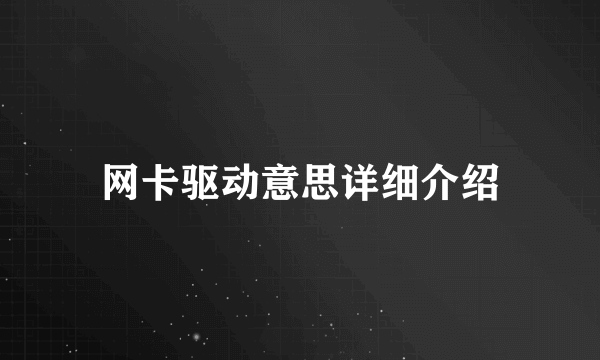 网卡驱动意思详细介绍