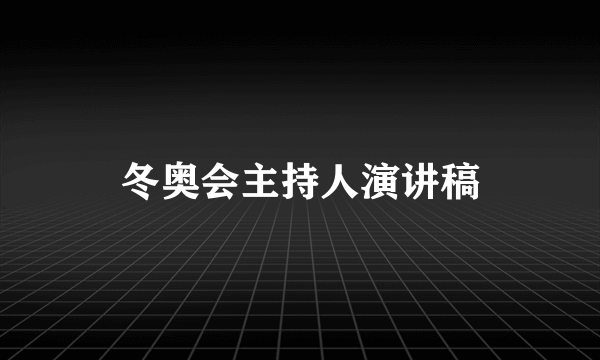 冬奥会主持人演讲稿