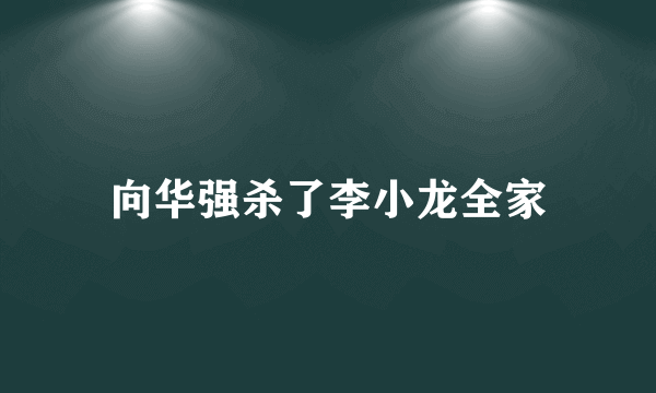 向华强杀了李小龙全家