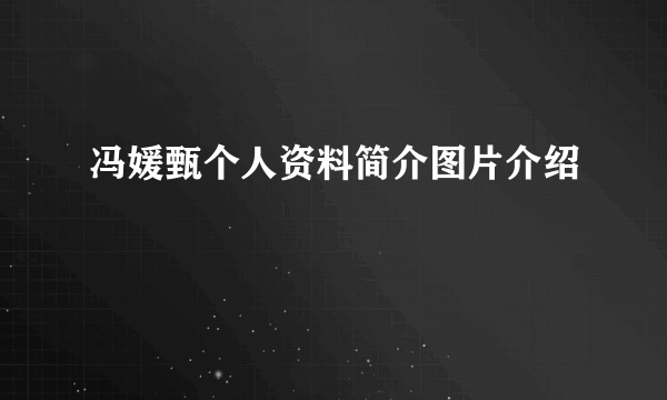 冯媛甄个人资料简介图片介绍