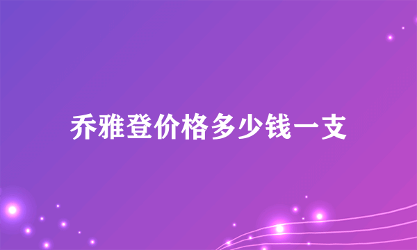 乔雅登价格多少钱一支