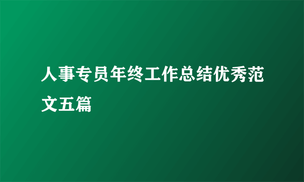 人事专员年终工作总结优秀范文五篇