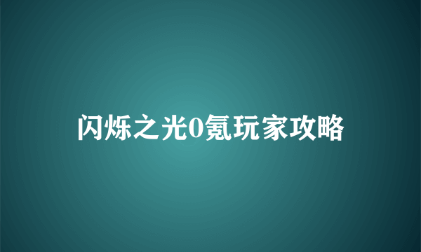 闪烁之光0氪玩家攻略