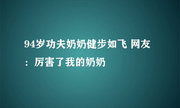 94岁功夫奶奶健步如飞 网友：厉害了我的奶奶