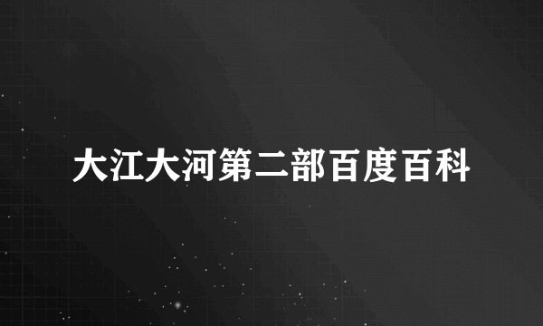 大江大河第二部百度百科