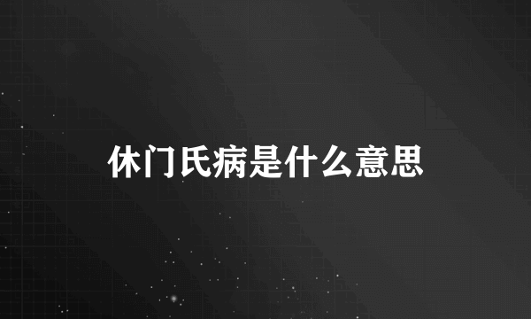 休门氏病是什么意思