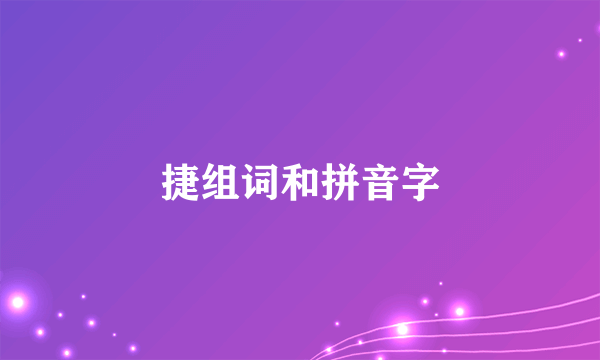 捷组词和拼音字