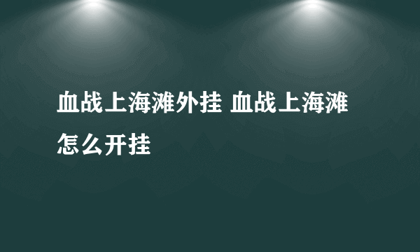 血战上海滩外挂 血战上海滩怎么开挂