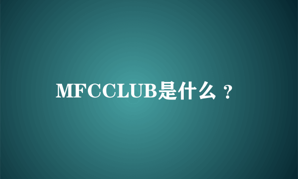 MFCCLUB是什么 ？