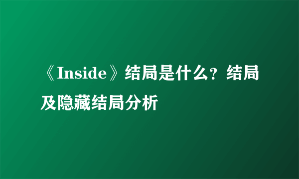 《Inside》结局是什么？结局及隐藏结局分析