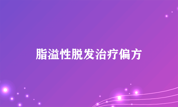 脂溢性脱发治疗偏方