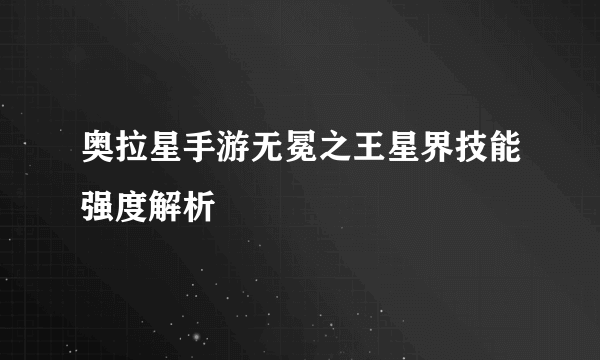 奥拉星手游无冕之王星界技能强度解析