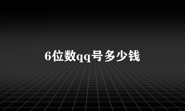 6位数qq号多少钱