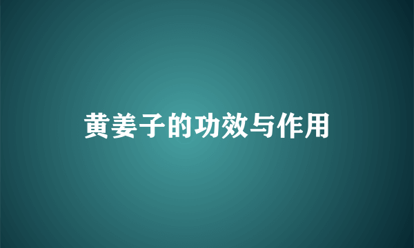 黄姜子的功效与作用