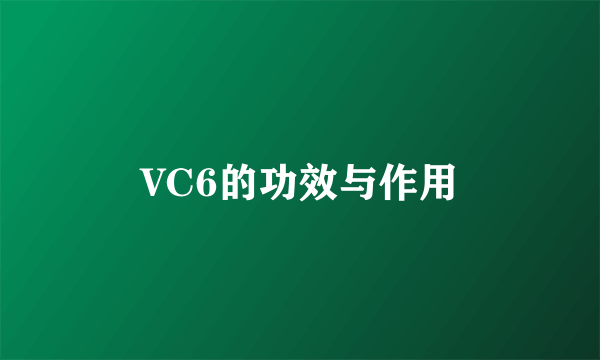 VC6的功效与作用