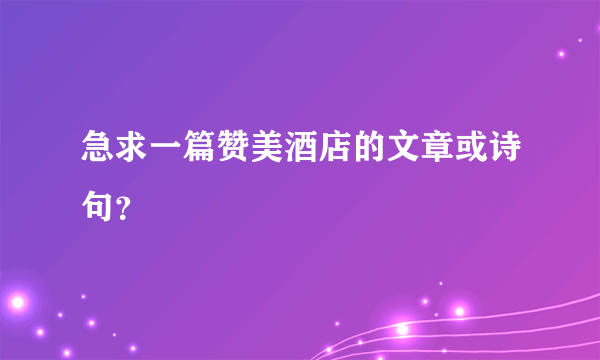 急求一篇赞美酒店的文章或诗句？