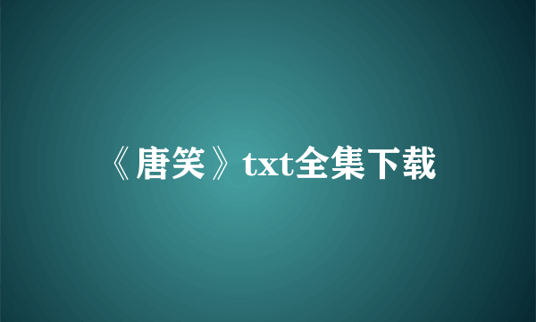 《唐笑》txt全集下载