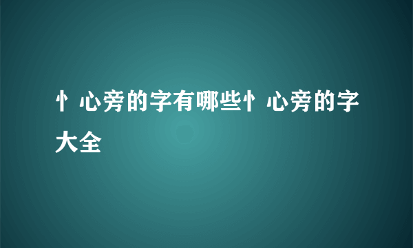 忄心旁的字有哪些忄心旁的字大全