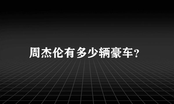 周杰伦有多少辆豪车？