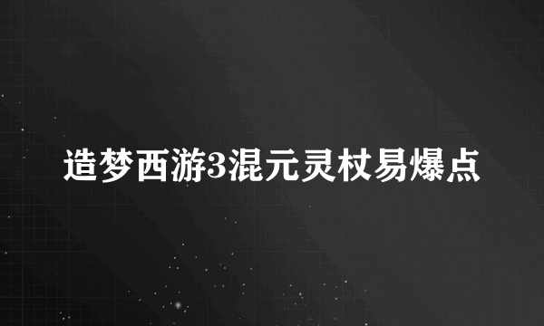 造梦西游3混元灵杖易爆点