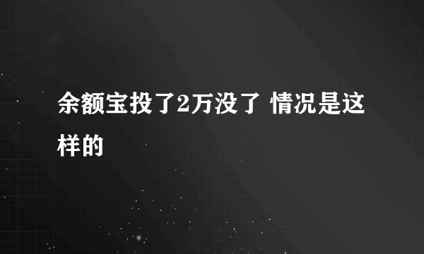 余额宝投了2万没了 情况是这样的 