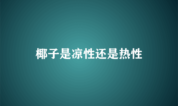 椰子是凉性还是热性