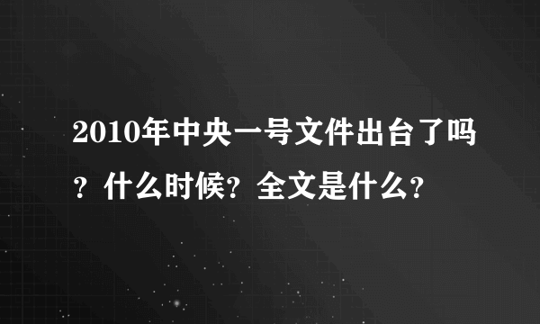 2010年中央一号文件出台了吗？什么时候？全文是什么？