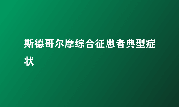 斯德哥尔摩综合征患者典型症状