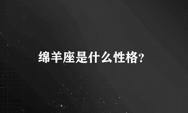 绵羊座是什么性格？