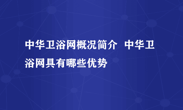 中华卫浴网概况简介  中华卫浴网具有哪些优势